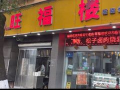 -旺福楼·包点(碑亭巷店)
