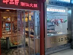 -牛三斤潮汕鲜牛肉火锅(世贸天阶店)