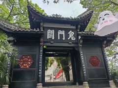 -丰都鬼城名山景区