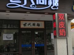 门面-世代同糖(华盖里直街店)
