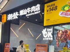 -潮发潮汕牛肉店(永庆坊店)