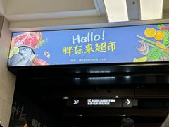 -胖东来生活广场(健康路店)