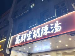 -高群生胡辣汤(亚运村店)