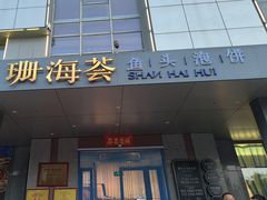 -珊海荟海鲜楼·天津菜·海肠捞饭·皮皮虾锅贴王(佛罗伦萨店)