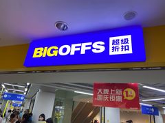 -BIGOFFS超级折扣(中街星汇广场店)