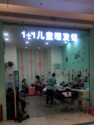 -1+1儿童理发(成华SM购物广场店)