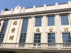 -稻香村(观前街店)