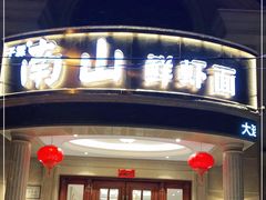 门面-子霖南山鲜虾面(南山总店)