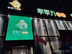 门面-李军力烧烤(电厂路农业路店)