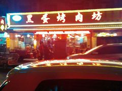 -黑蛋烤肉坊(光华路总店)