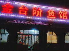 门面-金台阶鱼馆(于桥水库店)