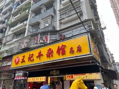 -江三王记牛杂馆(总店)