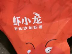 -虾小龙老长沙龙虾馆(坡子街店)