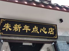 门面-朱新年·苏式汤团·面点(北寺塔店)