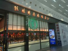 -陈鹏鹏潮汕菜(宝安机场T3航站楼店)