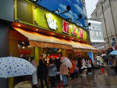 门面-粒上皇(淮河路步行街店)