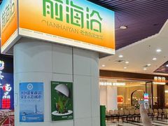 -前海沿•青岛菜(中山路天主教堂店)