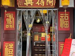 -同得兴 Since·1995 传统苏式面馆(嘉馀坊店)