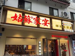 -姑苏家宴·苏帮菜·松鼠桂鱼(苏州总店)