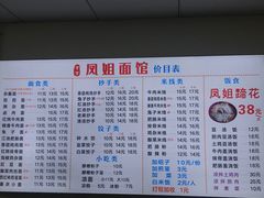 -凤姐面馆