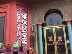 -双公羊·馕坑烤全羊(奥体店)