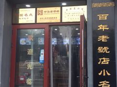 门面-地安门包子铺(地安门店)