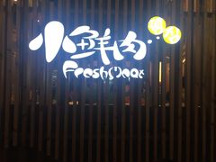 门面-小鲜肉延边朝鲜族烤串(珠海店)