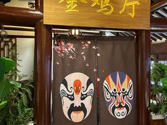 -宝丰饭店
