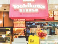 -吉川堂·日式甜点专门店(正佳广场店)