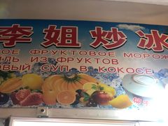 -老字号李姐炒冰(夏日百货店)