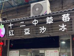 门面-十二中草莓冰·红豆沙冰屋(十二中店)