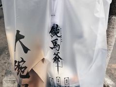 -鲍馬爷·鲍粥(洛浦店)