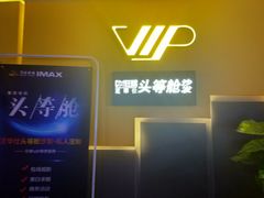 VIP厅-万达影城(虎门万达广场IMAX店)