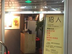 门面-汪爹爹武汉牛三鲜(朝外大街店)