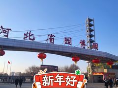 -河北省园博园