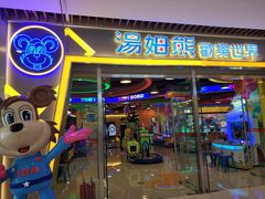 -汤姆熊欢乐世界(大连恒隆广场店)