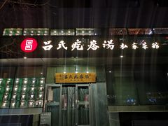 门面-吕氏疙瘩汤·私家菜馆(慈云寺店)