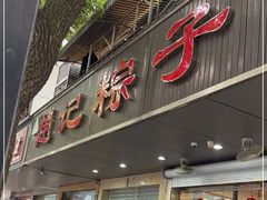 门面-赵记粽子(司前街店)
