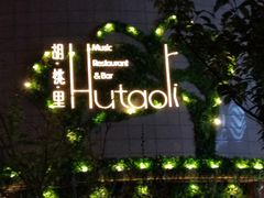 -胡桃里音乐酒馆(下沙店)