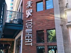 -研麦家面包(亚泰华府店)