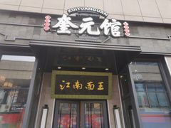 门面-奎元馆(星光城店)