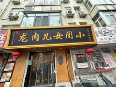 -小闺女儿肉龙(西湖道店)