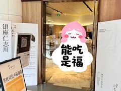 -银座仁志川·生吐司专门店(香港广场店)