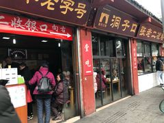 门面-洞子口张老二凉粉(文殊院店)