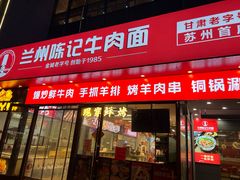-兰州陈记牛肉面 ·烧烤· 铜锅涮肉(万达店)
