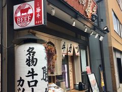-炸牛排 京都胜牛(京都站前店)