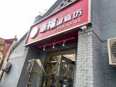-幸福蛋糕坊(金顶街店)