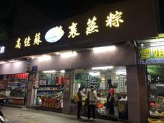 -鼎香皇高佬苏裹蒸粽