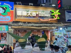 -椰椰大吉(侨港店)