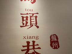 -马头巷·食景园(苏州总店)